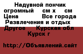 Надувной пончик огромный 120см х 120см › Цена ­ 1 490 - Все города Развлечения и отдых » Другое   . Курская обл.,Курск г.